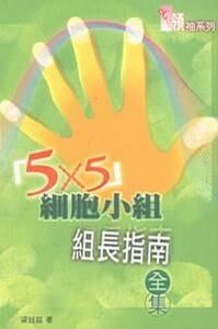 5x5細胞小組組長指南全集 封面