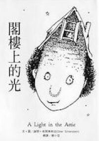閣樓上的光 封面