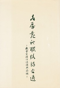 各房靠祂聯絡得合適：教會生活的認識與操練 封面