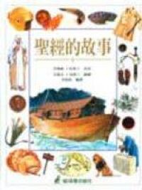 聖經的故事 封面