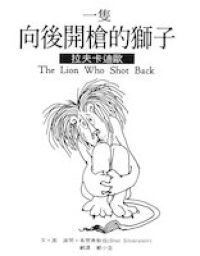 拉夫卡迪歐 : 一隻朝後開槍的獅子 封面
