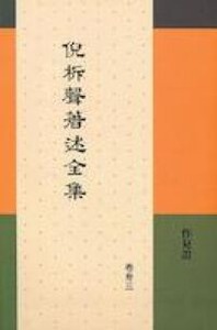 倪柝聲著述全集（卷33）：作見證 封面