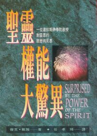 聖靈權能大驚異：一位達拉斯神學院教授對靈恩的經歷與反思 封面