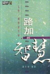 路加的智慧：文學、神學及生命 封面