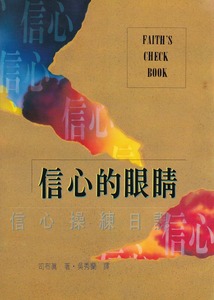 信心的眼睛:信心操練日課 封面