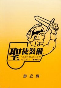 聖徒裝備／第一冊（簡／平裝／書本版） 封面