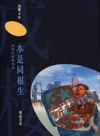 本是同根生：新移民牧養策略 封面