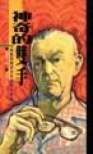 神奇的雙手：痳瘋病學研究先鋒班德醫生 封面