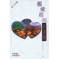 相愛相親夫妻間 封面