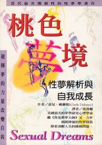 桃色夢境：性夢解析與自我成長 封面