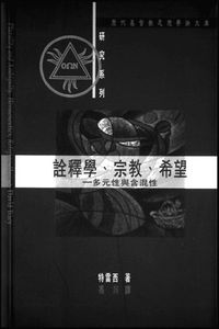 詮釋學、宗教、希望：多元性與含混性 封面