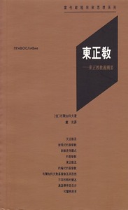東正教：東正教教義綱要 封面