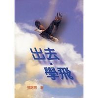 出去學飛 封面