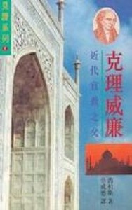克理威廉：近代宣教之父 封面