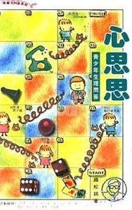 心思思：青少年生理問答 封面