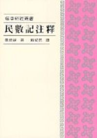 民數記注釋 封面