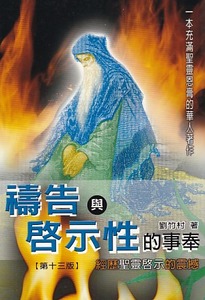 禱告與啟示性的事奉 封面