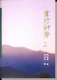 靈修神學（下冊） 封面