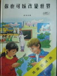你也可以改變世界 封面