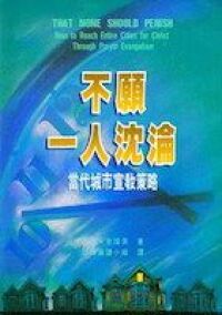 不願一人沈淪：當代城市宣教策略 封面