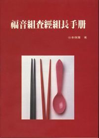 福音組查經組長手冊 封面