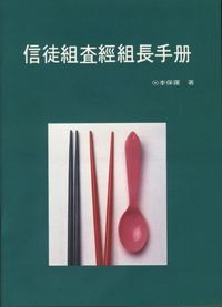 信徒組查經組長手冊 封面