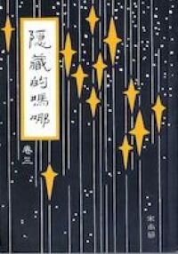 隱藏的嗎哪（卷三） 封面