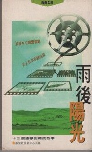 雨後陽光：十三個邊緣回轉的故事 封面