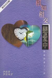 相知相交戀愛中：戀愛約會十三次 封面