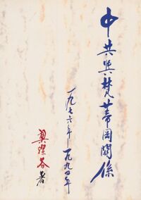 中共與梵蒂岡關係（一九七六年 — 一九九四年） 封面