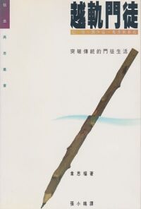 越軌門徒：突破傳統的門徒生活 封面