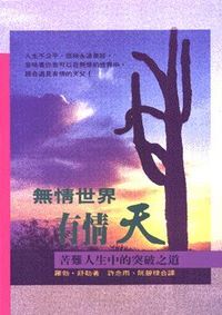 無情世界有情天：苦難人生中的突破之道 封面