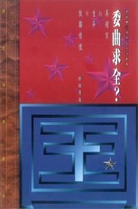 委曲求全？：吳耀宗的生平與救國情懷 封面