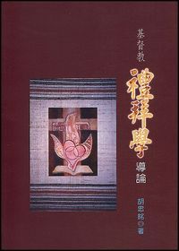 基督教禮拜學導論 封面