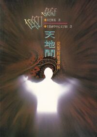 俯仰天地間：從聖經看環保 封面