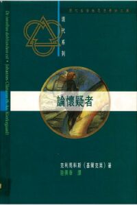 論懷疑者 封面