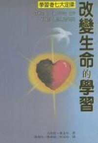 改變生命的學習:學習者七大定律 封面