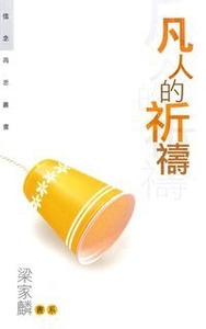凡人的祈禱 封面