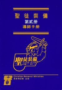 聖徒裝備（第二冊）：導師手冊 封面
