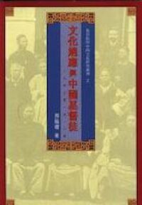 文化適應與中國基督徒 (一八六O至一九一一年) 封面