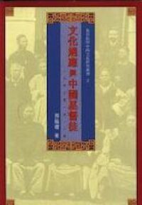 文化適應與中國基督徒 1860-1911 (精裝) 封面