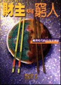 財主與窮人：饑饉時代的富有基督徒 封面