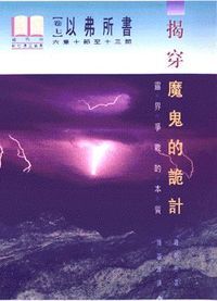 以弗所書卷七：揭穿魔鬼的詭計（平裝） 封面