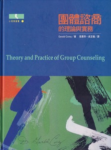 團體諮商的理論與實務 封面