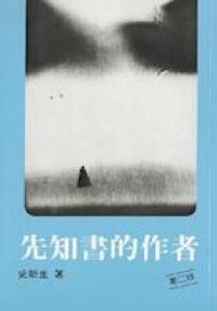 先知書的作者 封面