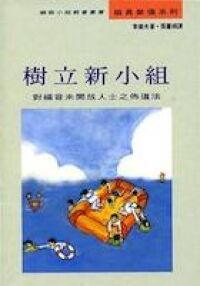 樹立新小組：對福音未開放人士之佈道法 封面