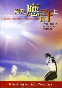 跪在應許上 封面