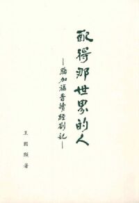 配得那世界的人：路加福音讀經劄記 封面