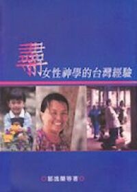 尋女性神學的台灣經驗 封面