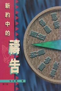 新約中的禱告 封面